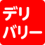 デリバリーOK