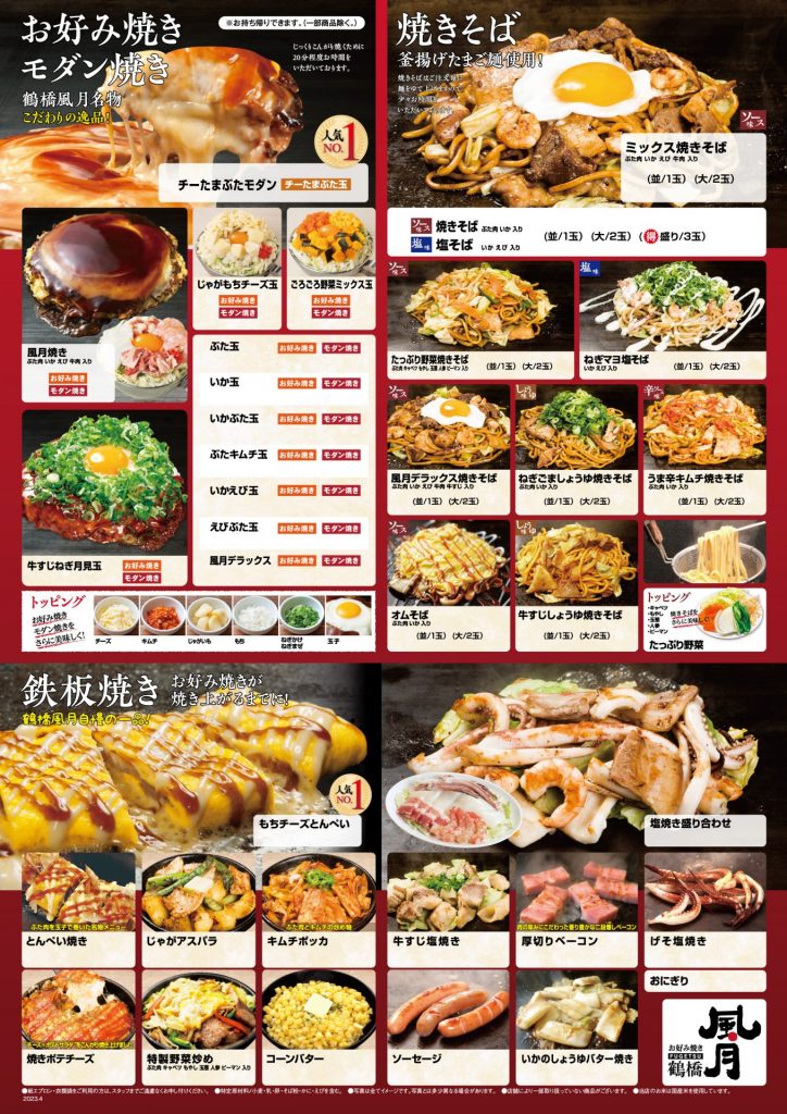 風月メニュー英語 | お好み焼き鶴橋風月本店 _ お好み焼き・焼きそばの鶴橋風月 – CDDEY