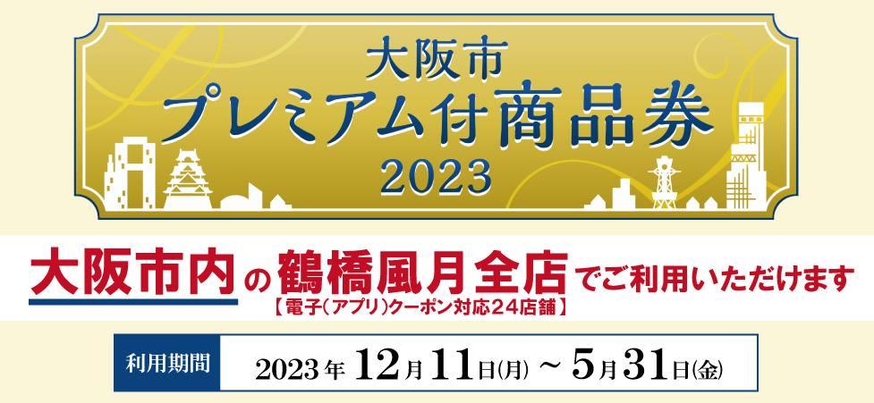 12/11(月)～「大阪市プレミアム付商品券 2023」ご利用いただけます！