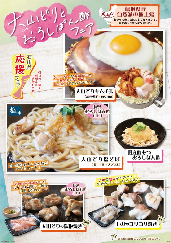 6/2(月)～販売開始！「大山どりとおろしぽん酢フェア」