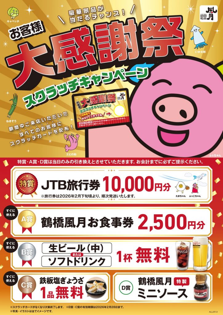 12/5(金)～『お客様大感謝祭』開催！