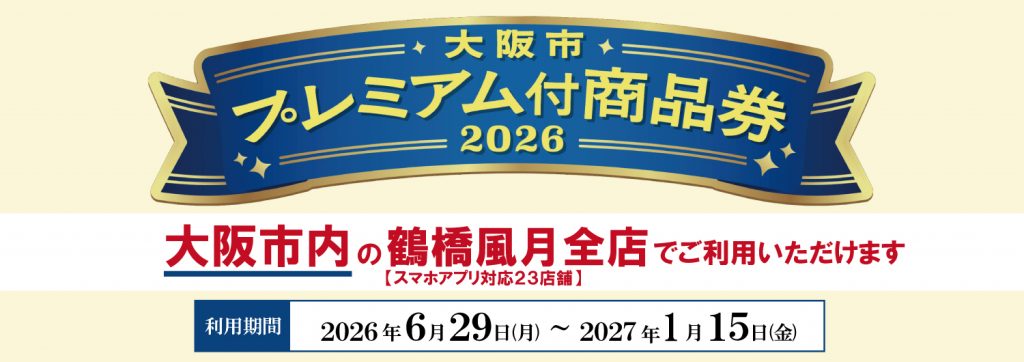 6/29(月)～「大阪市プレミアム付商品券 2026」ご利用いただけます！