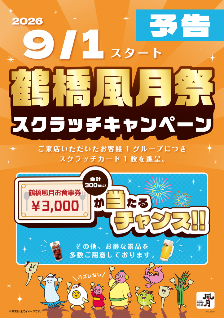 【予告】9/1(火)～　鶴橋風月祭！スクラッチキャンペーン♪