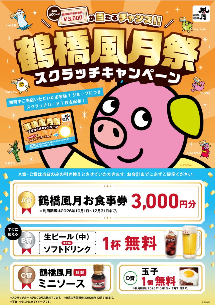 9/1(火)～鶴橋風月祭！スクラッチキャンペーン♪